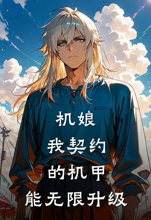 机娘：我契约的机甲，能无限升级