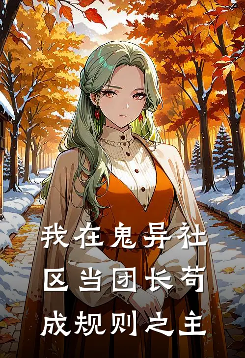 我在鬼异社区当团长苟成规则之主