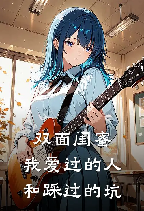 双面闺蜜：我爱过的人和踩过的坑