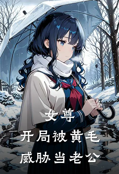 女尊：开局被黄毛威胁当老公