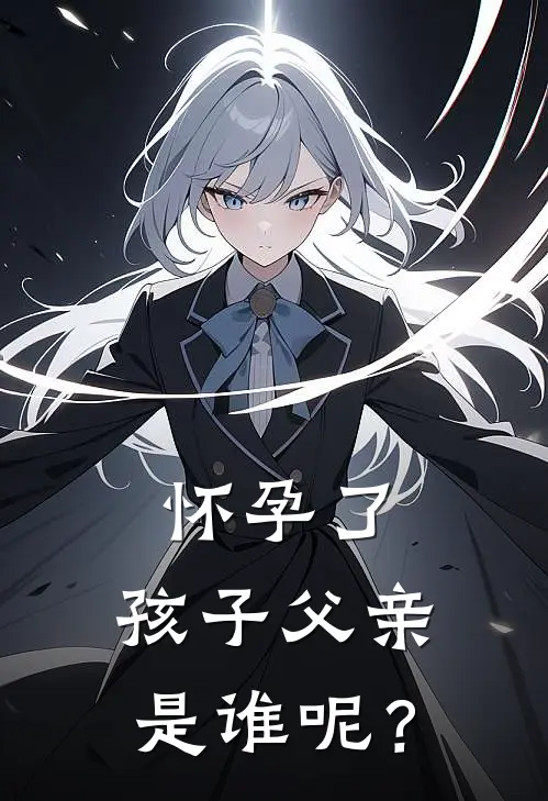 怀孕了，孩子父亲是谁呢？
