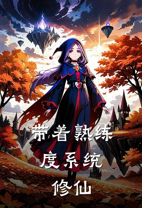 带着熟练度系统，修仙