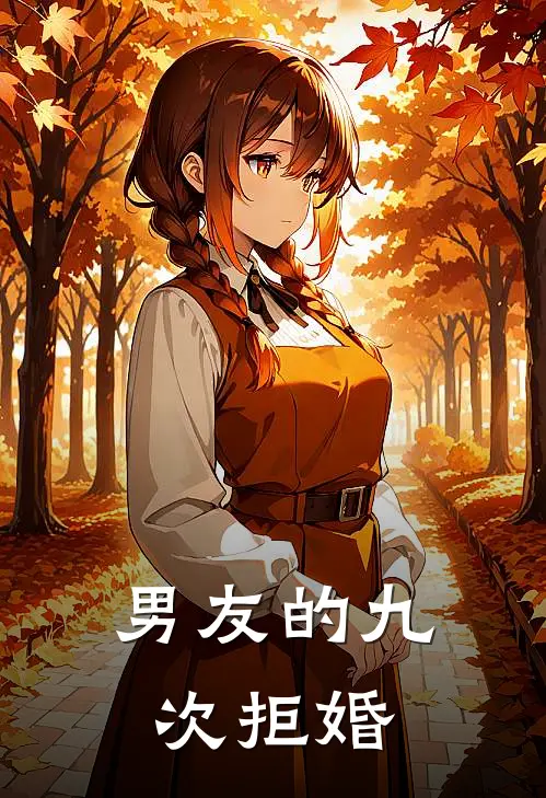 男友的九次拒婚