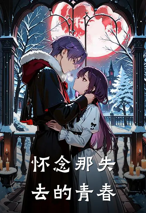 怀念那失去的青春