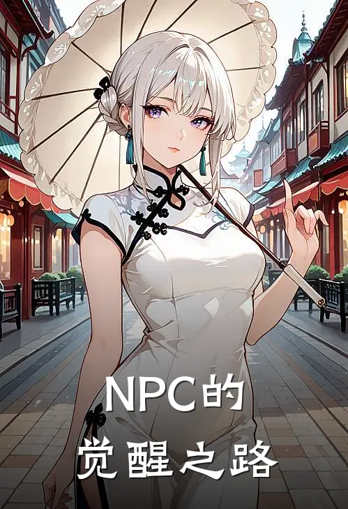 NPC的觉醒之路