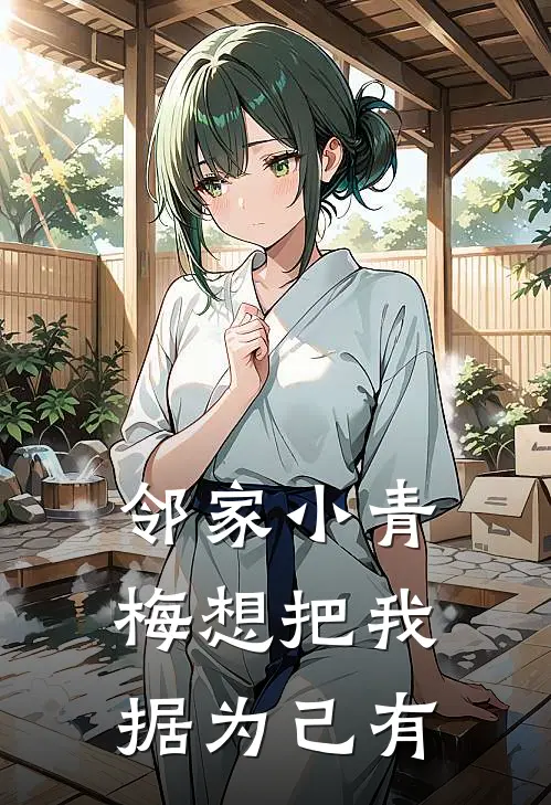 邻家小青梅想把我据为己有