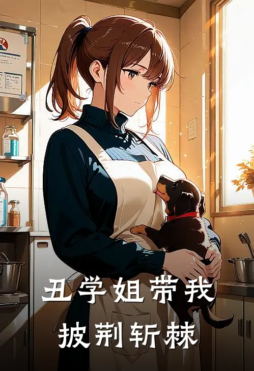 丑学姐带我披荆斩棘