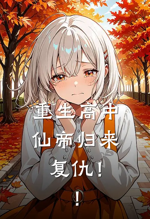 重生高中：仙帝归来复仇！！