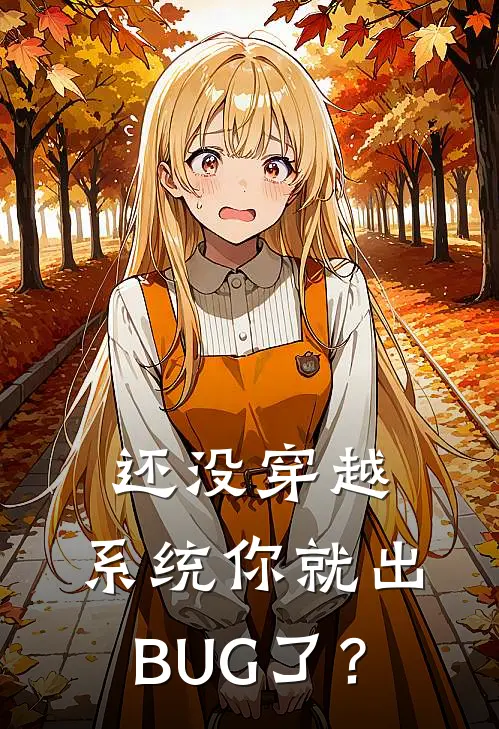 还没穿越，系统你就出BUG了？