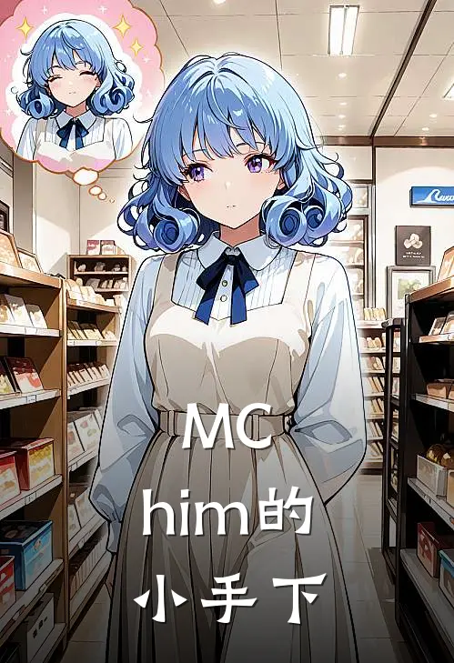MC：him的小手下
