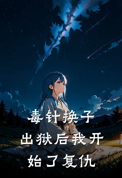 毒针换子，出狱后我开始了复仇