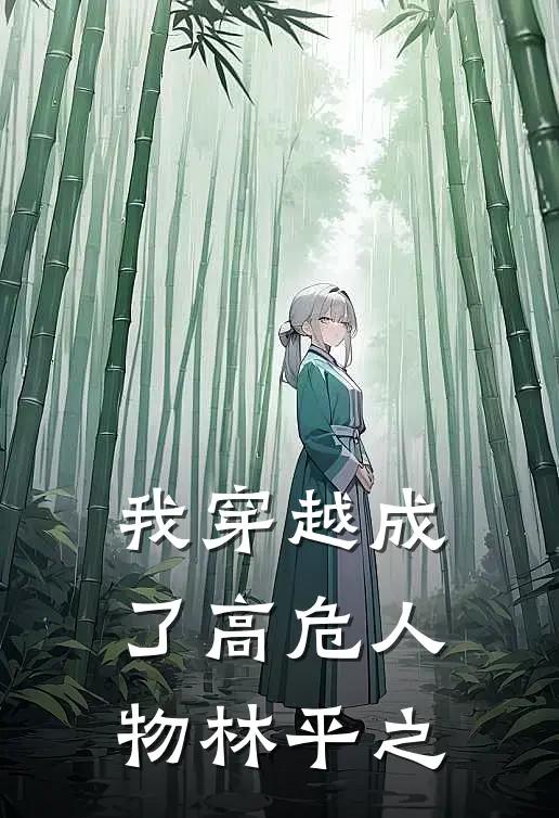 我穿越成了高危人物林平之