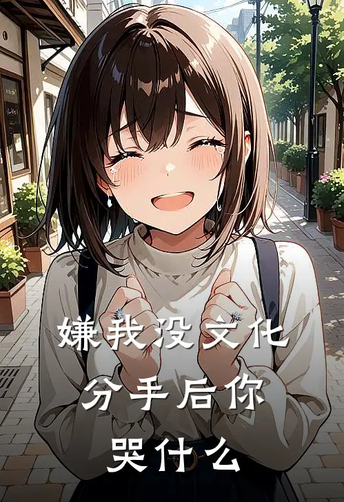 嫌我没文化，分手后你哭什么