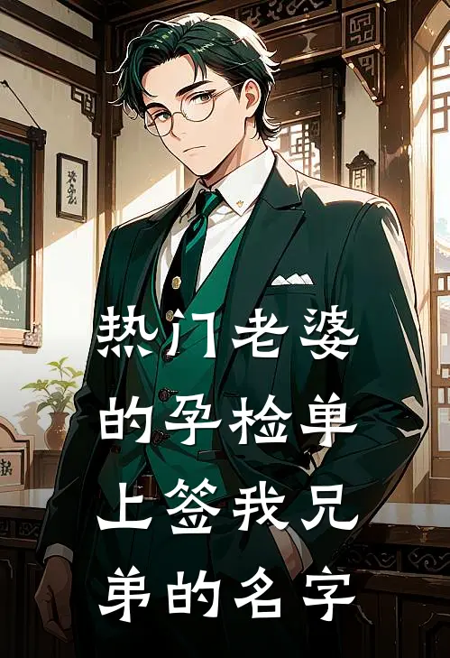 [热门]老婆的孕检单上签我兄弟的名字