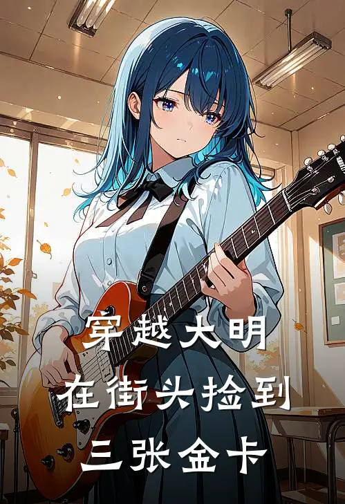 穿越大明：在街头捡到三张金卡