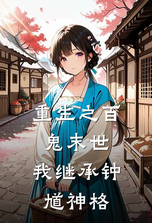 重生之百鬼末世，我继承钟馗神格