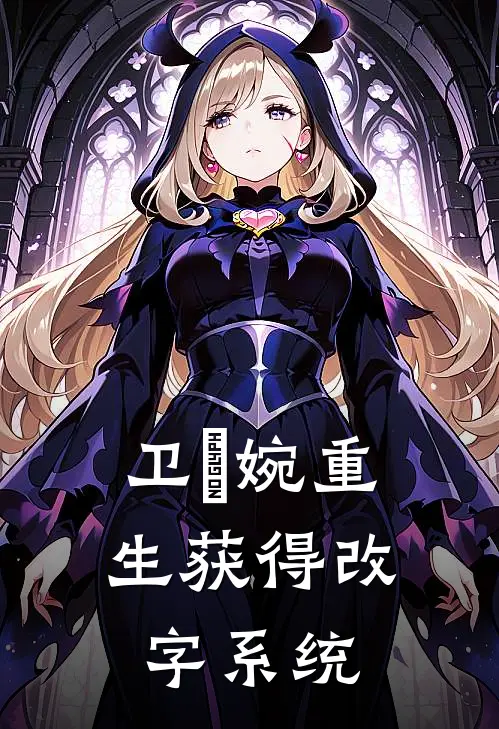 卫嬿婉重生获得改字系统