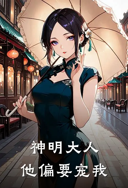 神明大人，他偏要宠我