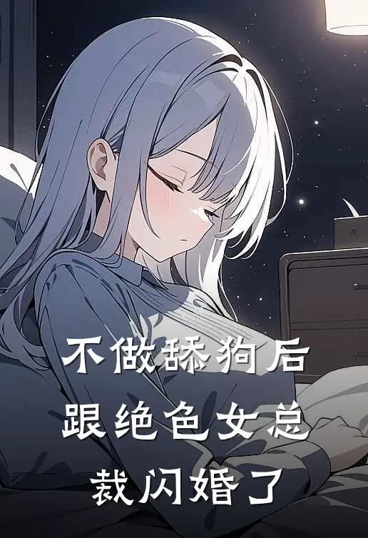 不做舔狗后，跟绝色女总裁闪婚了