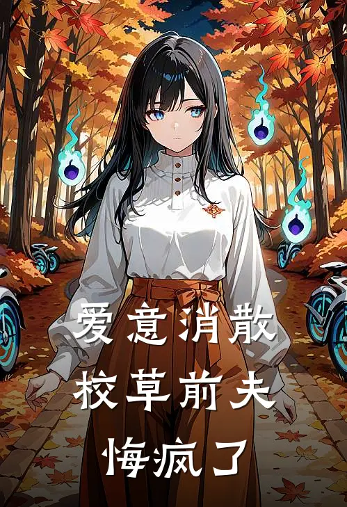 爱意消散，校草前夫悔疯了