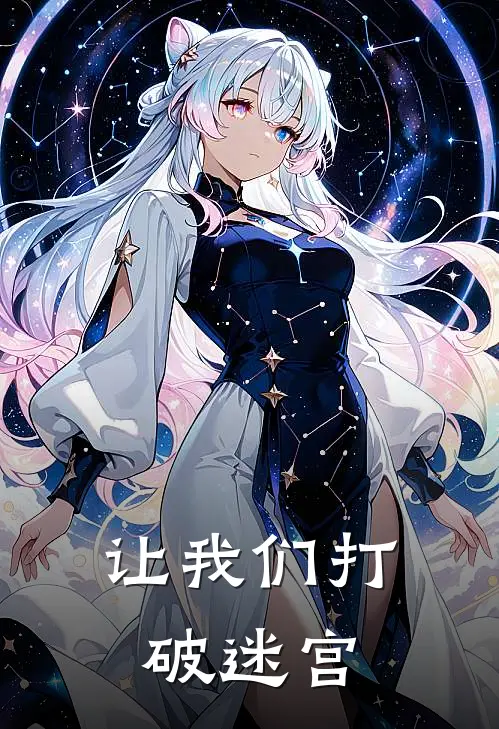 让我们打破迷宫