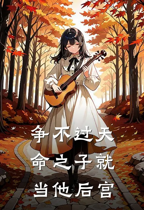 争不过天命之子就当他后宫