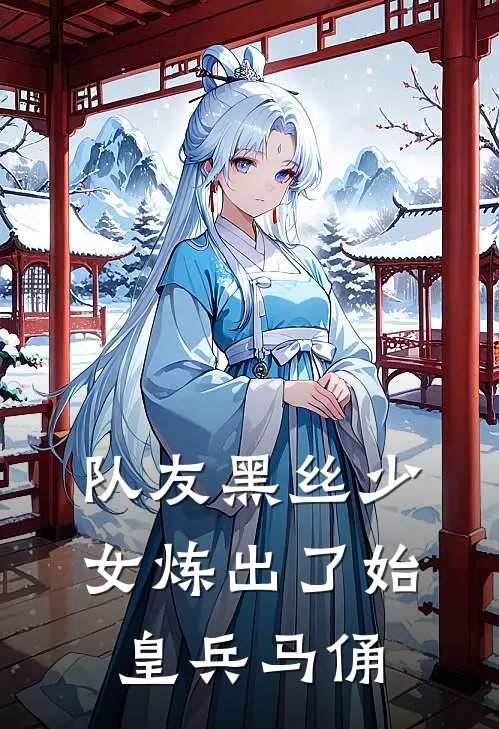 队友黑丝少女炼出了始皇兵马俑