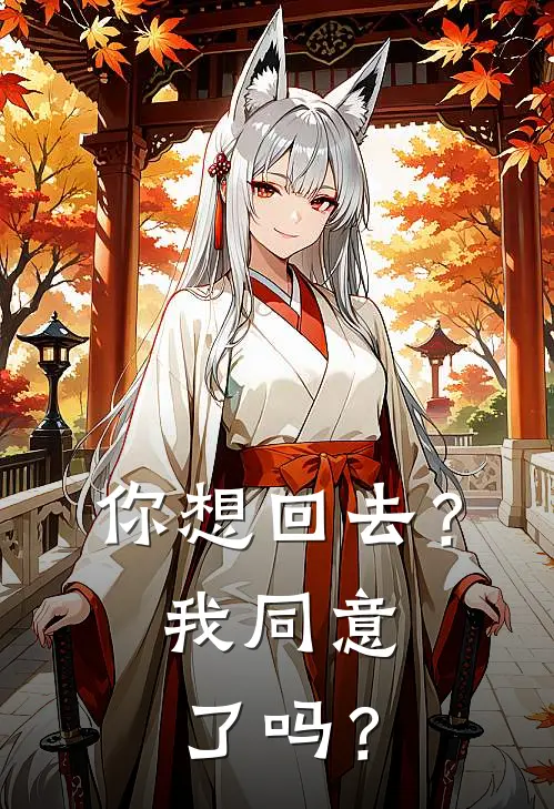 你想回去？我同意了吗？