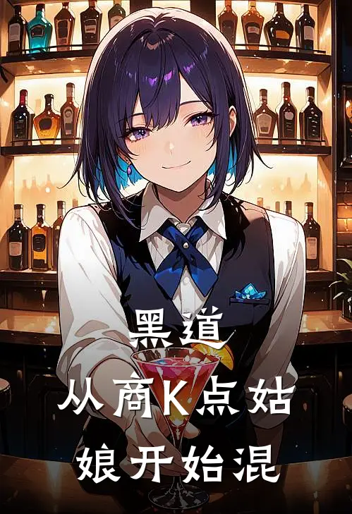 黑道：从商K点姑娘开始混