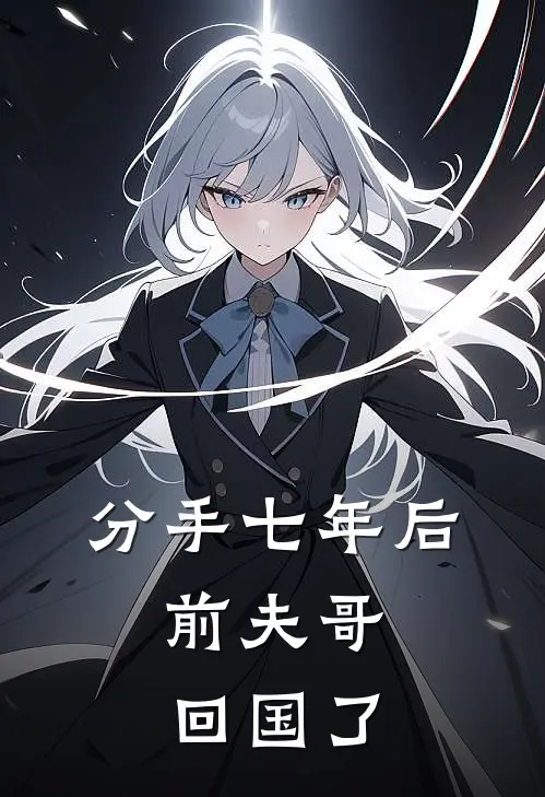 分手七年后，前夫哥回国了