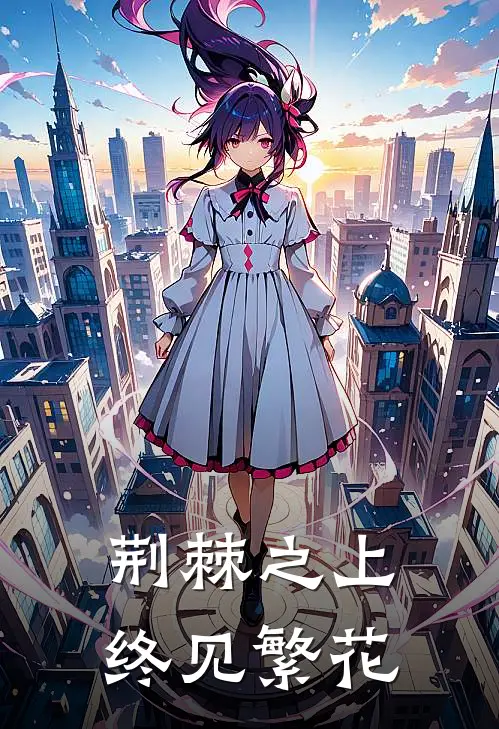 荆棘之上，终见繁花