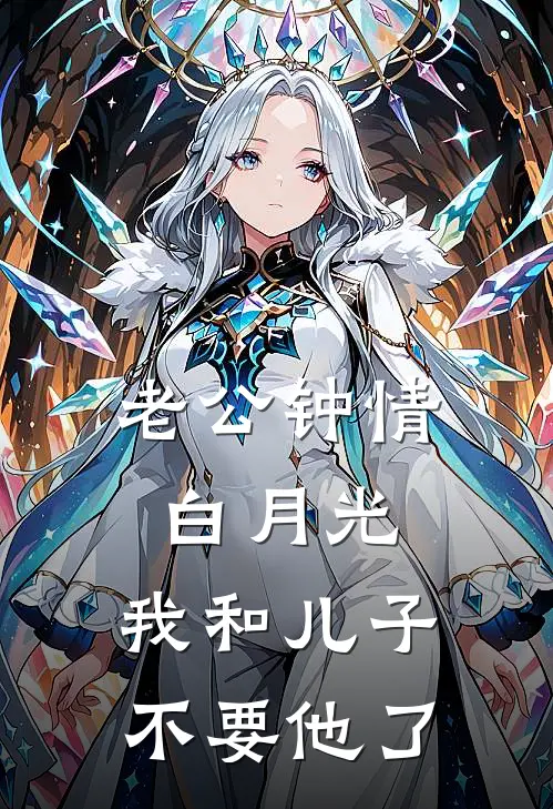 老公钟情白月光，我和儿子不要他了