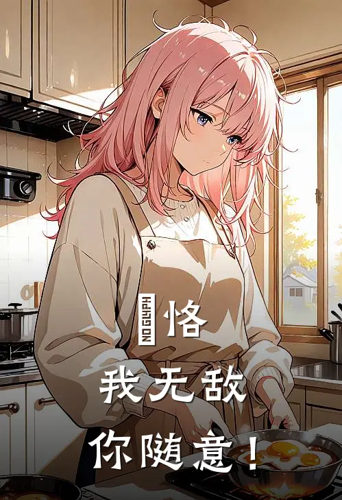 陳恪：我无敌，你随意！