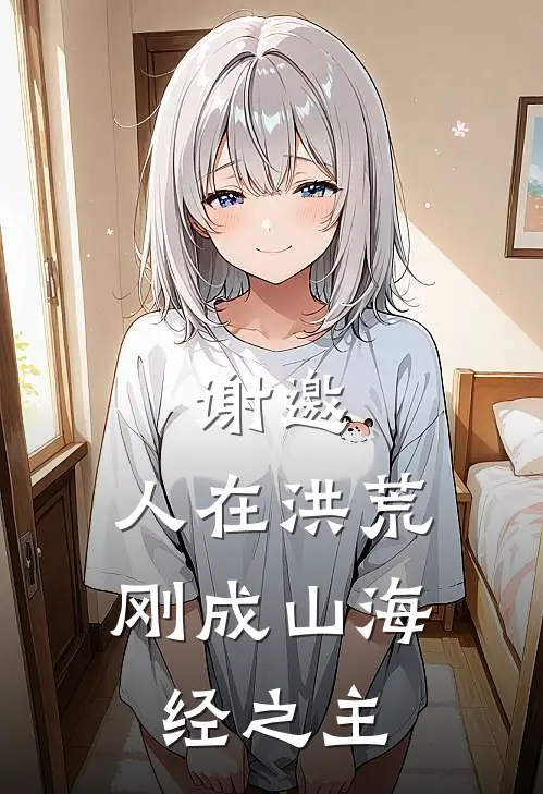 谢邀，人在洪荒，刚成山海经之主