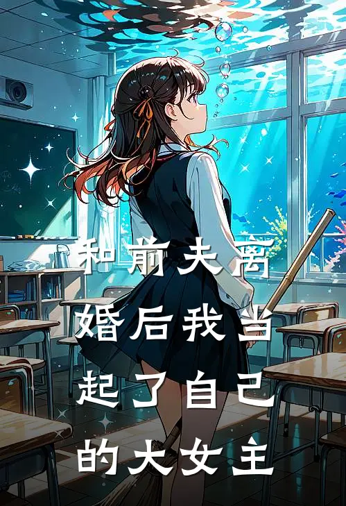 和前夫离婚后我当起了自己的大女主