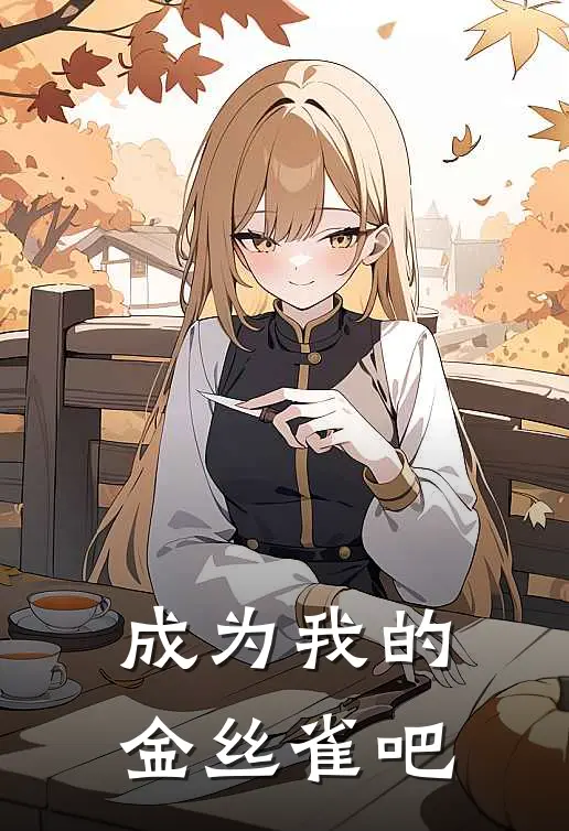 成为我的金丝雀吧