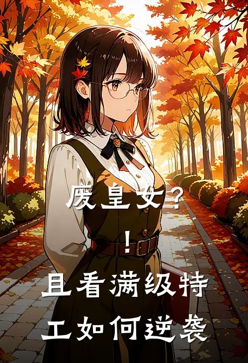 废皇女？！且看满级特工如何逆袭