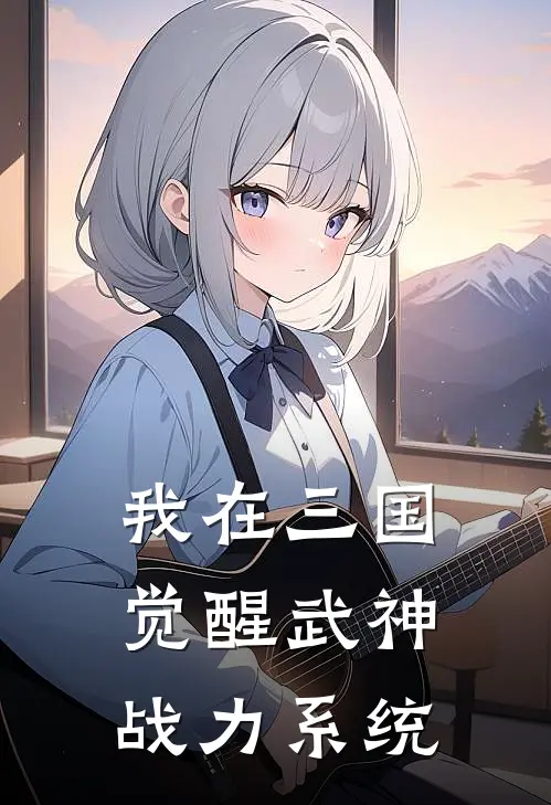 我在三国觉醒武神战力系统