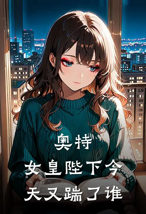 奥特：女皇陛下今天又踹了谁