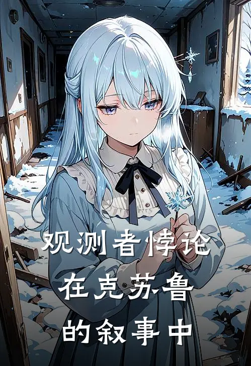 观测者悖论：在克苏鲁的叙事中