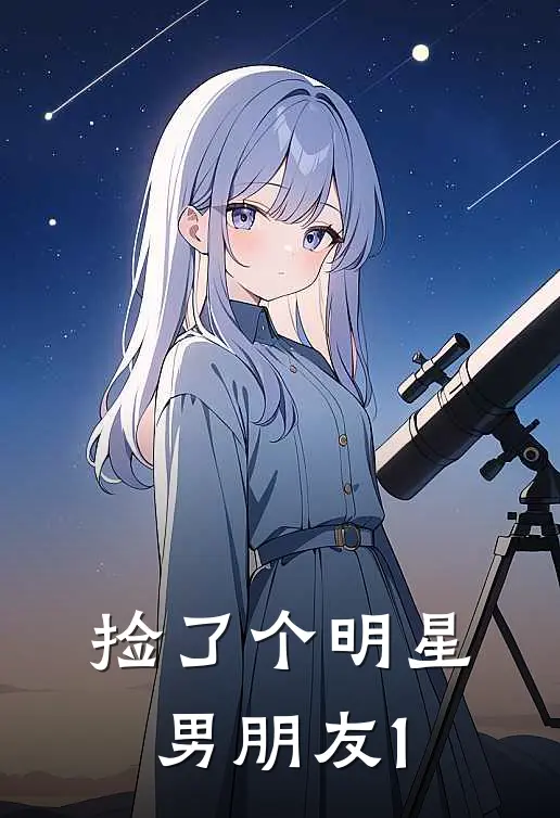 捡了个明星男朋友1