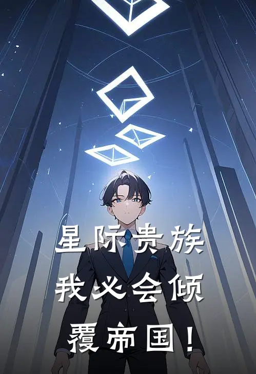 星际贵族，我必会倾覆帝国！