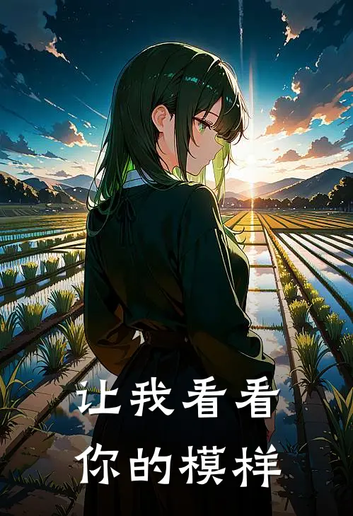 让我看看你的模样