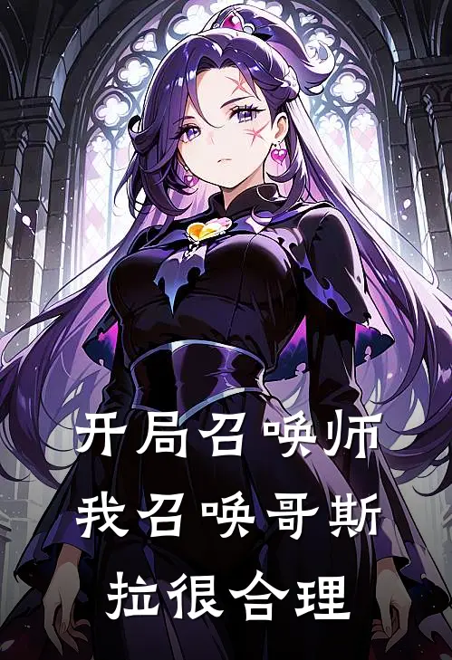 开局召唤师，我召唤哥斯拉很合理