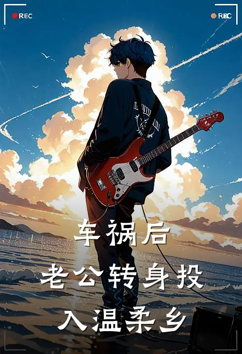 车祸后，老公转身投入温柔乡