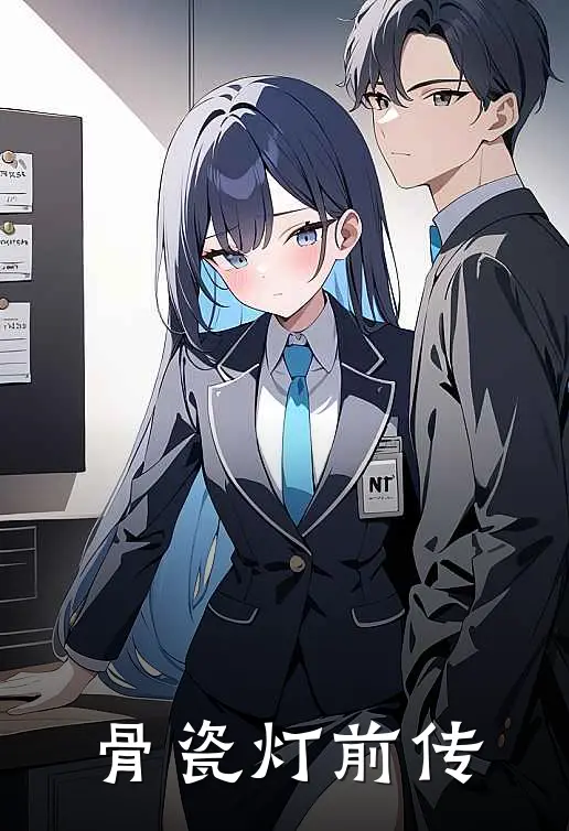 骨瓷灯前传