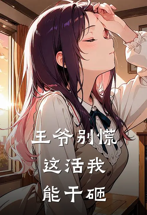 王爷别慌，这活我能干砸