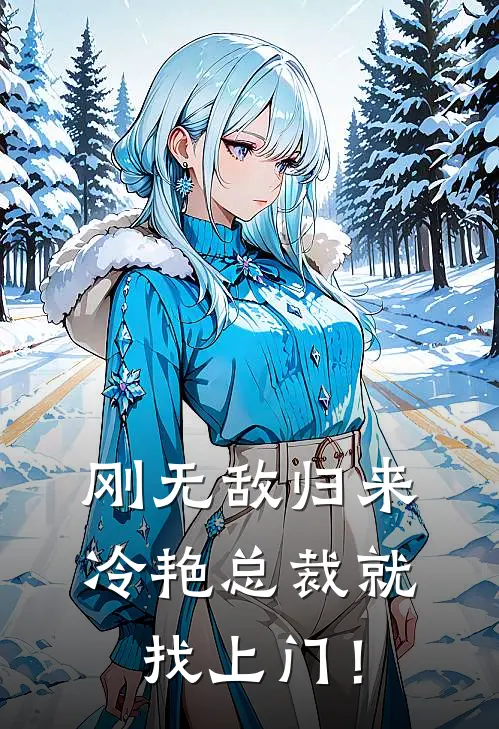 刚无敌归来，冷艳总裁就找上门！