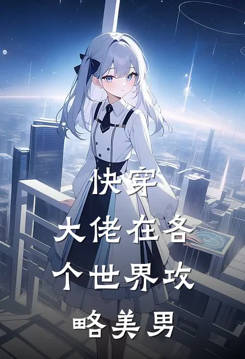 快穿：大佬在各个世界攻略美男