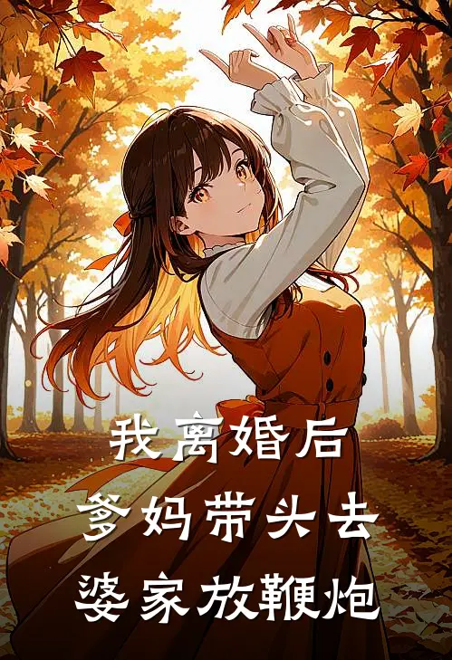 我离婚后，爹妈带头去婆家放鞭炮